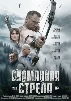 Сериал Сломанная стрела (2025) бесплатно