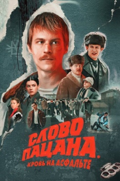 Сериал Слово пацана. Кровь на асфальте (2023) бесплатно