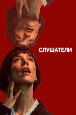 Сериал Слушатели (2024) бесплатно