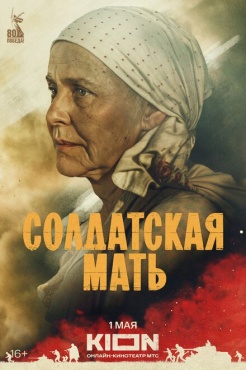 Сериал Солдатская мать (2025) бесплатно
