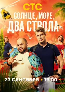Сериал Солнце, море, два ствола (2024) бесплатно
