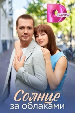 Сериал Солнце за облаками (2025) бесплатно