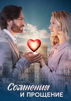 Сериал Сомнения и прощение (2025) бесплатно
