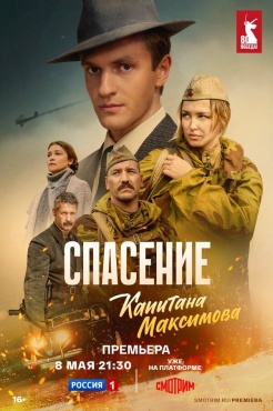 Сериал Спасение капитана Максимова (2024) бесплатно