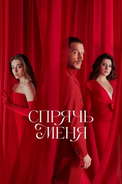 Сериал Спрячь меня (2023) бесплатно