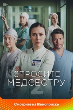 Сериал Спросите медсестру (2020) бесплатно