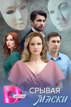 Сериал Срывая маски (2025) бесплатно