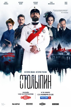 Сериал Столыпин (2024) бесплатно