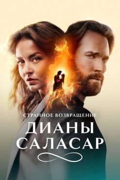 Сериал Странное возвращение Дианы Саласар (2024) бесплатно
