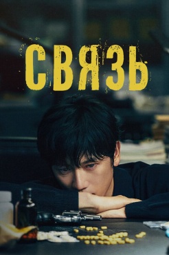 Сериал Связь (2024) бесплатно
