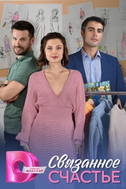 Сериал Связанное Счастье (2025) бесплатно