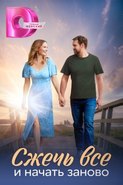 Сериал Сжечь всё и начать заново (2024) бесплатно
