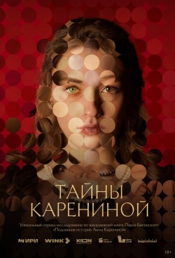 Сериал Тайны Карениной (2024) бесплатно