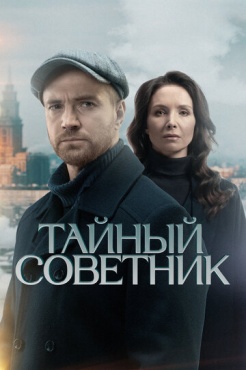 Сериал Тайный советник (2025) бесплатно