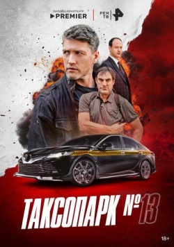 Сериал Таксопарк № 13 (2025) бесплатно