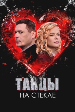 Сериал Танцы на стекле (2025) бесплатно