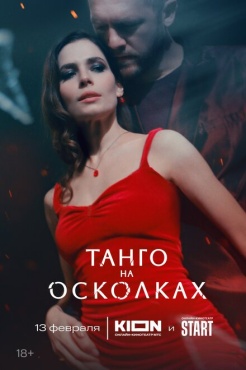 Сериал Танго на осколках (2025) бесплатно