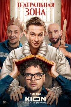 Сериал Театральная зона (2025) бесплатно