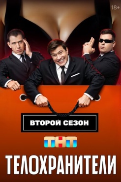 Сериал Телохранители (2023) бесплатно