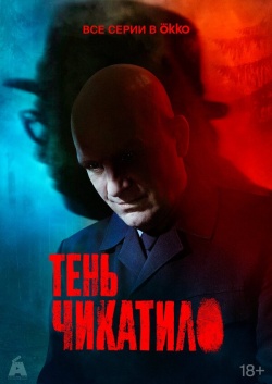 Сериал Тень Чикатило (2024) бесплатно