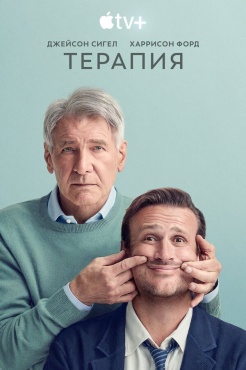 Сериал Терапия (2023) бесплатно