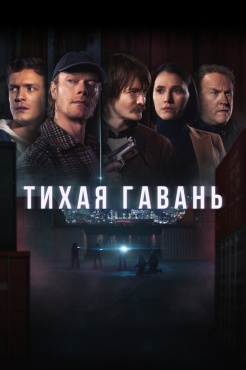 Сериал Тихая гавань (2025) бесплатно