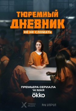 Сериал Тюремный дневник (2025) бесплатно