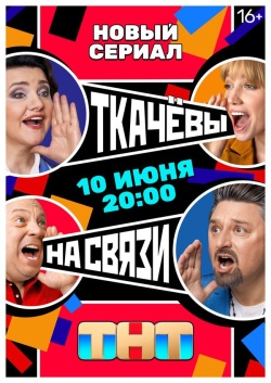 Сериал Ткачёвы на связи (2024) бесплатно