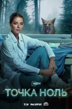 Сериал Точка ноль (2024) бесплатно
