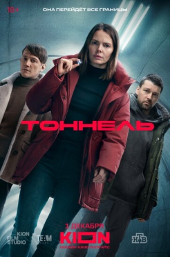 Сериал Тоннель (2025) бесплатно