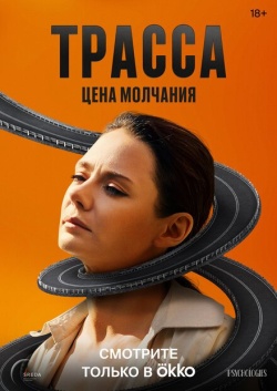 Сериал Трасса (2024) бесплатно