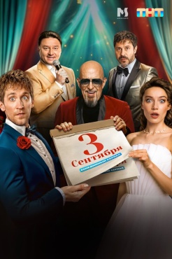 Сериал Третье сентября (2024) бесплатно