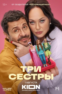 Сериал Три сестры (2025) бесплатно