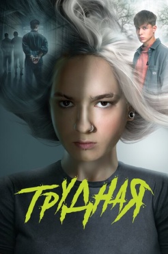 Сериал Трудная (2024) бесплатно