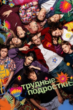 Сериал Трудные подростки (2019) бесплатно