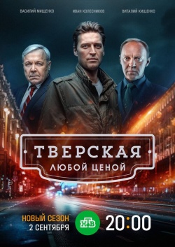 Сериал Тверская (2021) бесплатно