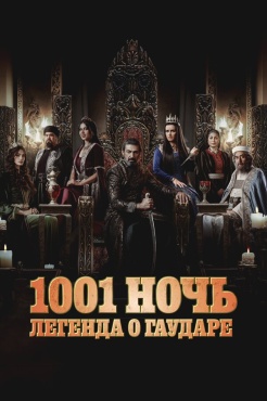 Сериал Тысяча и одна ночь (2024) бесплатно