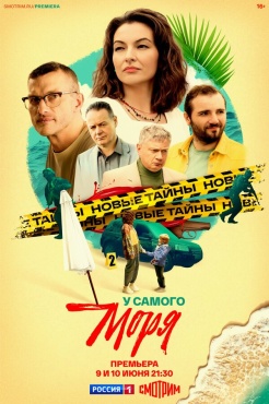 Сериал У самого моря (2025) бесплатно