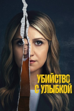 Сериал Убийство с улыбкой (2025) бесплатно