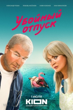 Сериал Убойный отпуск (2024) бесплатно