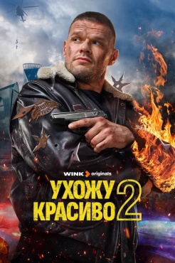 Сериал Ухожу красиво (2023) бесплатно