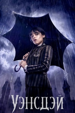 Сериал Уэнсдэй (2022) бесплатно