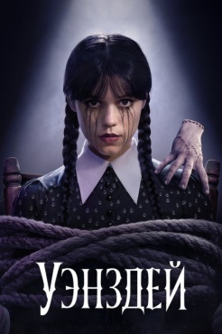 Сериал Уэнздей (2022) бесплатно