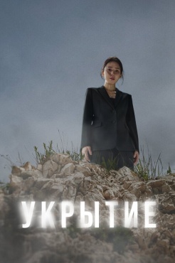 Сериал Укрытие (2024) бесплатно