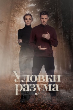 Сериал Уловки разума (2024) бесплатно