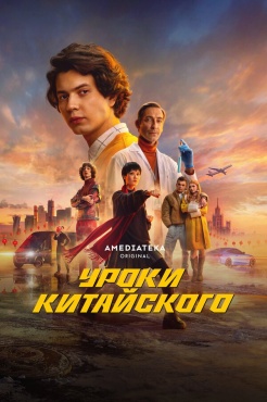 Сериал Уроки китайского (2024) бесплатно