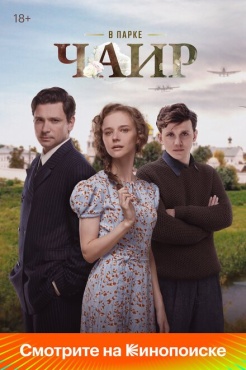 Сериал В парке Чаир (2025) бесплатно