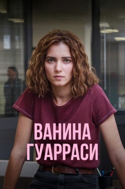 Сериал Ванина, вице-квестор из Катании (2024) бесплатно