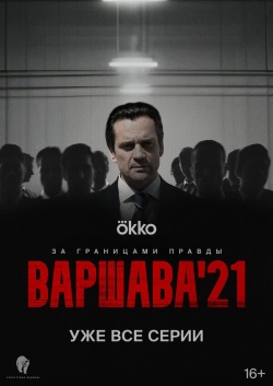 Сериал Варшава'21 (2024) бесплатно