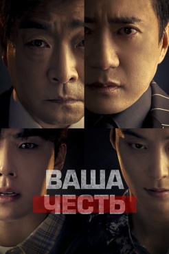 Сериал Ваша честь (2024) бесплатно
